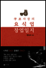 쿠조 사장의 요식업 창업일지