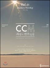 CCM피아노반주곡집 마커스워십