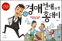 경매 천재가 된 홍 대리