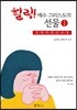 힐링! 예수 그리스도의 선물 1