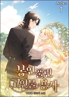 봉인 풀린 고인물 용사 1권