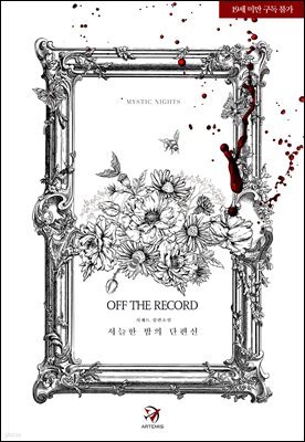 서늘한 밤의 단편선: OFF THE RECORD