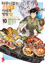 터무니없는 스킬로 이세계 방랑 밥 (코믹스) 10권