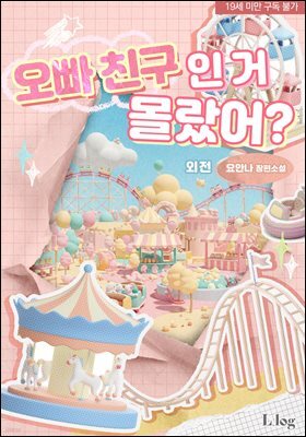 오빠 친구인 거 몰랐어? (외전)