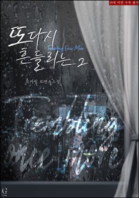 또다시 흔들리는 2 (완결)