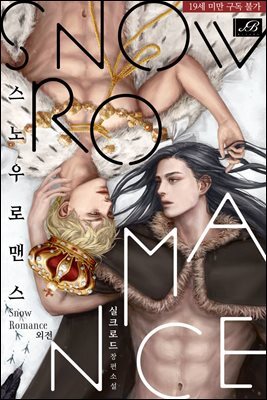 [BL] 스노우 로맨스 (외전)