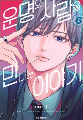 운명의 사람을 만나는 이야기 06권