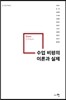 수업 비평의 이론과 실제