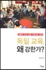 독일교육, 왜 강한가?