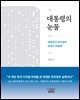 대통령의 눈물