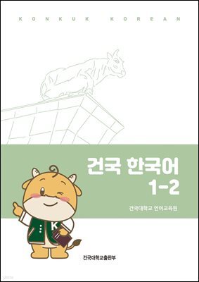 건국 한국어 1-2