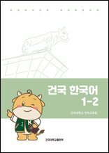 건국 한국어 1-2