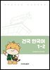 건국 한국어 1-2