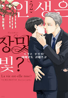 인생은 장밋빛? 2