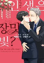 인생은 장밋빛? 2