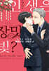 인생은 장밋빛? 2