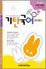 기탄국어 A단계 1집 (유아)