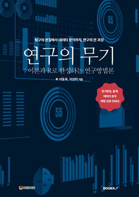 연구의 무기