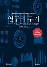 연구의 무기