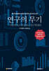 연구의 무기