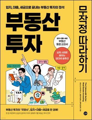 부동산 투자 무작정 따라하기
