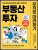 부동산 투자 무작정 따라하기