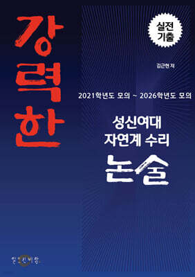 강력한 성신여대 자연계 수리 논술 기출 문제