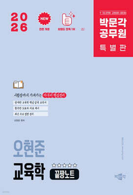 2026 박문각 공무원 오현준 교육학 끝짱노트