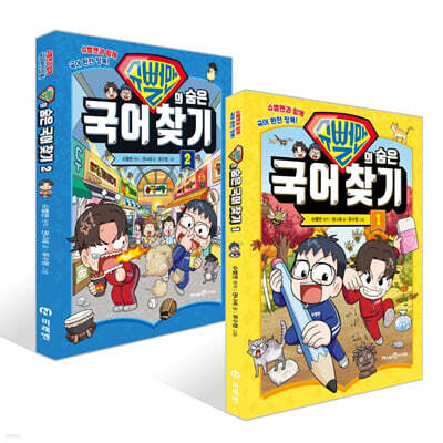 슈뻘맨의 숨은 국어 찾기 1~2권 세트