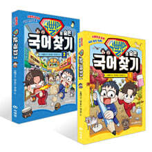 슈뻘맨의 숨은 국어 찾기 1~2권 세트