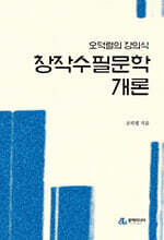 창작수필문학개론