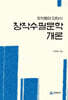 창작수필문학개론