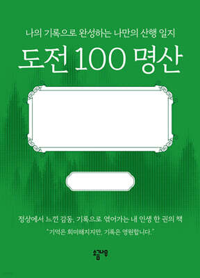 도전 100 명산