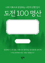도전 100 명산