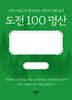 도전 100 명산