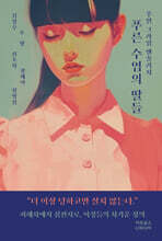 푸른 수염의 딸들