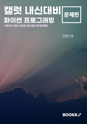 캘럿 내신대비 파이썬 프로그래밍 문제편
