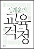 성래운의 교육 걱정