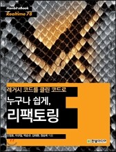누구나 쉽게, 리팩토링