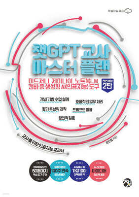 챗GPT 교사 마스터 플랜