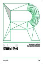 N. T. 라이트 로마서 주석