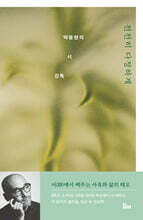 천천히 다정하게 : 박웅현의 시 강독