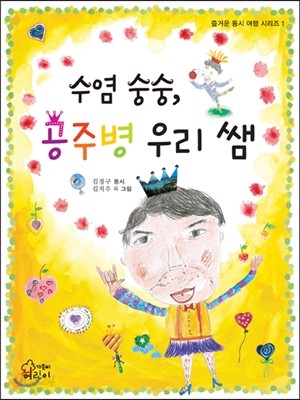 수염 숭숭, 공주병 우리 쌤