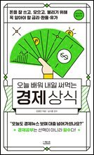 오늘 배워 내일 써먹는 경제상식