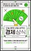 오늘 배워 내일 써먹는 경제상식