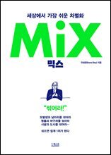 믹스(MIX)