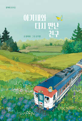 아기새와 다시 만난 친구