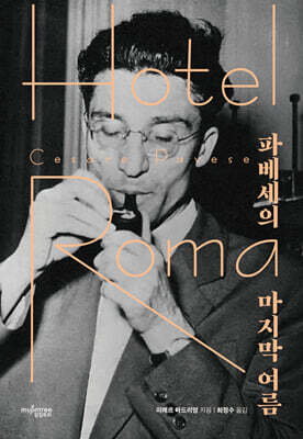 파베세의 마지막 여름