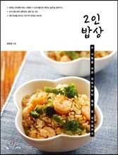 2인 밥상