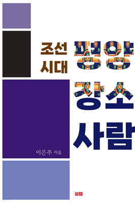 조선 시대 평양 장소 사람